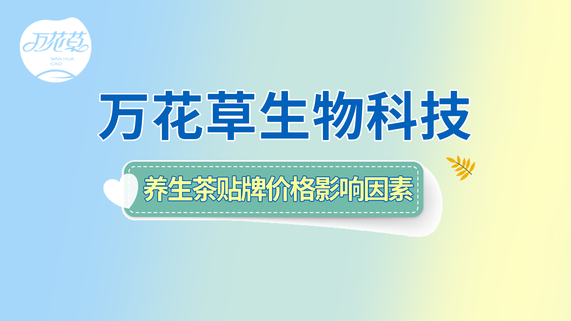 養(yǎng)生茶貼牌oem——影響?zhàn)B生茶貼牌價格的因素有哪些