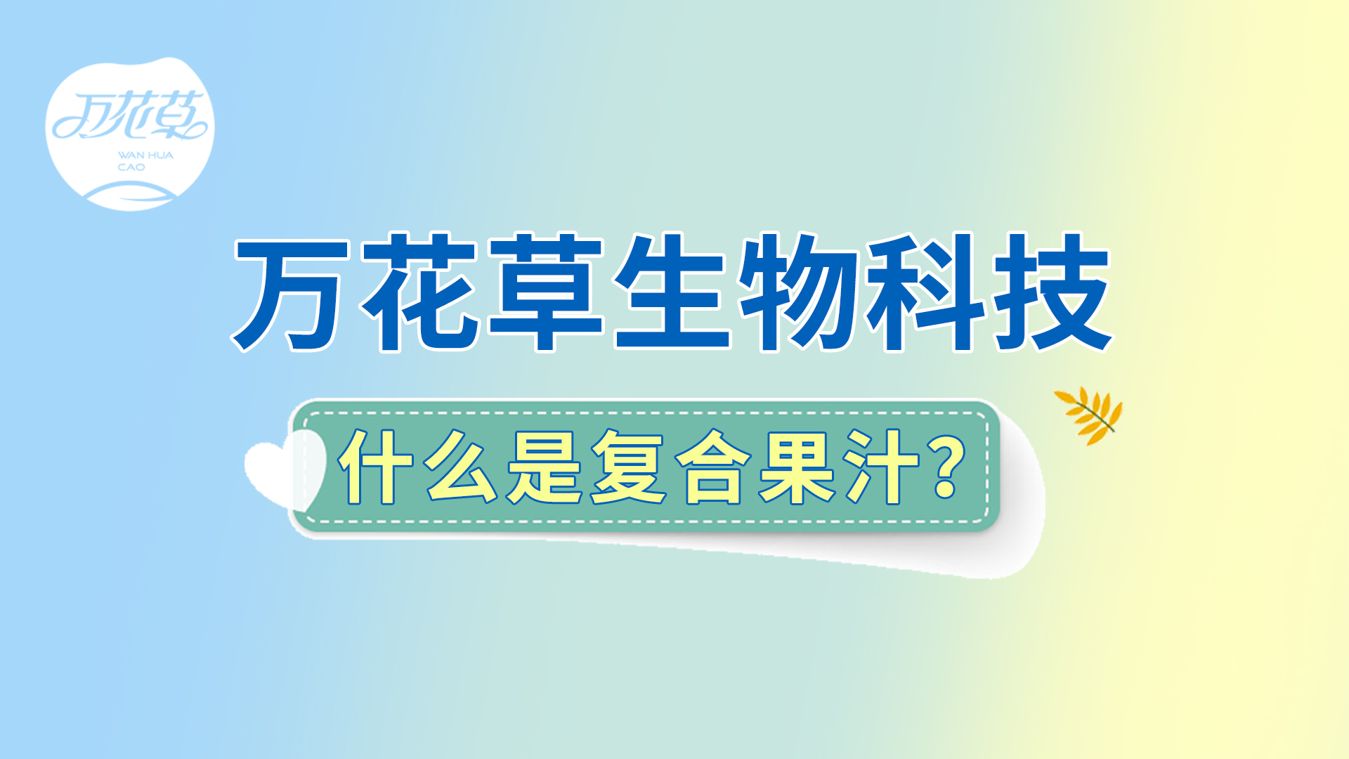 復(fù)合果汁相關(guān)問題答疑，一起來了解！