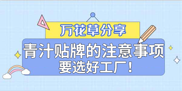 青汁粉貼牌定制需要注意哪些事項？該選哪家工廠？