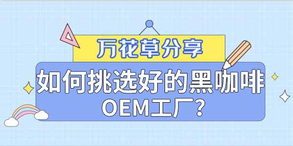 ?如何挑選好的黑咖啡OEM工廠